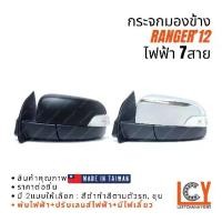 ราคา [MADE IN TAIWAN] กระจกมองข้าง Ford Ranger เรนเจอร์ แรนเจอร์ 2012 ไฟฟ้า 7สาย (1732241797872059837)