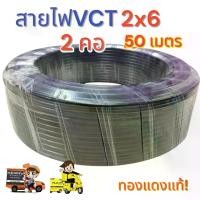ราคา สาย VCT 2x6 ยาว 50 เมตร เต็ม (1732324640377701790)