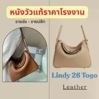 ราคา กระเป๋าทรง_Lindy26_TOGO (11นิ้ว) สาย 1เส้น_Leather_กระเป๋าถือแฟชั่น_สะพายข้างผู้หญิง (1732797517468632299)