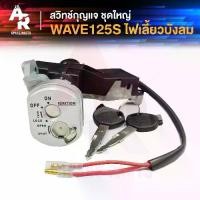 ราคา ☝สวิทช์กุญแจ ชุดใหญ่ HONDA - WAVE125S (ไฟเลี้ยวบังลม) สวิทกุญแจเวฟ125S บังลมคาบู แบบนิรภัย 2 สาย ชุดกุญแจ 125Sบังลม♬ (1732405421245040208)