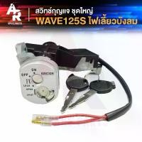 ราคา ♚สวิทช์กุญแจ ชุดใหญ่ HONDA - WAVE125S (ไฟเลี้ยวบังลม) สวิทกุญแจเวฟ125S บังลมคาบู แบบนิรภัย 2 สาย ชุดกุญแจ 125Sบังลม♒ (1732404764469986613)
