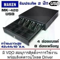 ราคา ลิ้นชักเก็บเงิน MAKEN MK-420 USB ขนาด ซม 4แบงค์ 8เหรียญ รองรับระบบขาย(POS) มีลิงค์สอนการติดตั้ง รับประกัน ปี (1732733361632020425)