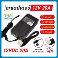 ราคา อะแดปเตอร์ Adapter12V 12VDC 20A (1729544394527050106)