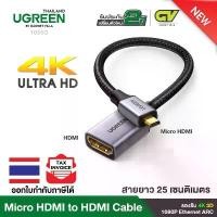 ราคา UGREEN รุ่น 10553 อะแดปเตอร์ Micro HDMI to HDMI Male to Female รองรับ 4K 3D 1980x1080 Ethernet ARC สินค้าดี (1732675491991160536)
