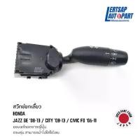 ราคา (ของแท้ถอด ) สวิทซ์, สวิตซ์, สวิตช์, สวิทช์ยกเลี้ยว, ก้านยกเลี้ยว Honda Jazz GE, City 2008-2013 / Civic FD 2006-2011 (1732172426460759549)