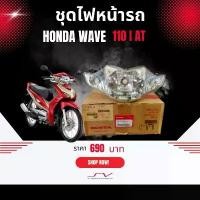 ราคา ชุดโคมไฟหน้า Honda wave 110 I AT [ ของแท้ Honda ] อะ ไหล่ อะไหล่ เเต่ง มอไซค์ nmax 155 สี scoopy สวิตช์ ไฟ ฟีโน่ cbr 300 (1732587284974568641)