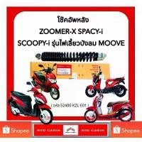 ราคา โช๊คอัพหลัง HONDA (52400-KZL-E01) (ของแท้ศูนย์ 100%)ZOOMER-X, SCOOPY-i NEW(ไฟเลี้ยวบังลม), SPACY-i สวิตช์ ไฟ 125 บังลม (1732668266251912944)