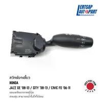 ราคา สวัสดิการสด (ของแท้ถอด ) สวิทซ์, สวิตซ์, สวิตช์, สวิทช์ยกเลี้ยว, ก้านยกเลี้ยว Honda Jazz GE, City 2008-2013 / Civic FD 2006-2011 (1731877188786292080)