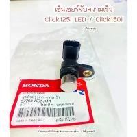 ราคา เซ็นเซอร์จับความเร็ว Click125i LED , Click150i (37700-K59-A11) แท้ฮอนด้า อะไหล่ เเต่ง มอไซค์ ไหล่ สวิตช์ ไฟ 125 บังลม (1732573204361873136)