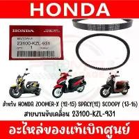 ราคา สายพาน HONDA SCOOPY(2012-2016),ZOOMER-X(2012-2015),SPACY-I(12) รหัส 23100-KZL-931 ของแท้ศูนย์ สวิตช์ ไฟ 125 บังลม (1732761202768840432)