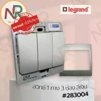 ราคา ♡Legrand Mallia สวิตช์ทางเดียว 3 ช่อง - 283004 สวิตช์1ทาง 3 สวิตช์ สีเงิน +หน้ากาก (Silver) (Bticino)◎ (1732536881796973785)