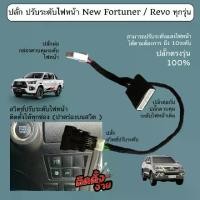 ราคา toyota fortuner revo ชุดปรับระดับ ไฟหน้า สวิตช์ toyota แท้ ไฟสีฟ้า ปรับระดับสูงต่ำ ไฟหน้ารถ revo fortuner Car รถจักร (1731343675160627996)