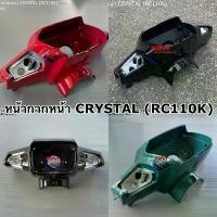 ราคา หน้ากากหน้า CRYSTAL (RC110K) มีตัวเลือกสี หน้ากาก SUZUKI ซูซูกิ คริสตัล เปลือก ABS เฟรมรถ แฟริ่ง กรอบรถ แยกชิ้น ชุดสี อะไหล่ ไทเท ไหล่ สวิตช์ ไฟ 125 บังลม (1732472260458022640)