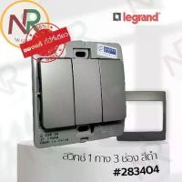 ราคา ☝Legrand Mallia สวิตช์ทางเดียว 3 ช่อง - 283404 สวิตช์ 1ทาง 3 สวิตช์ สีดำ +หน้ากาก Dark silver Bticino☸ (1732536927170824079)