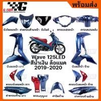 ราคา ชุดสี Wave 125i LED สีน้ำเงินเข้ม ล้อแมค 2019 - 2021 ของแท้เบิกศูนย์ by Gtypeshop อะไหลแท้ Honda Yamaha (พร้อมส่ง) /K73 จําหน่ายอะไหลแต่ง giorno สวิตช์ ไฟ ฟีโน่ (1732551651427518349)