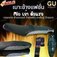 ราคา เบาะปาด ผ้าดำ หัว+ข้างลายแฟชั่น Mioเก่า มีโอเก่า ตัวแรก เบาะมอเตอร์ไซค์ ทรงกลาง อะไหล่ ไทเท ฝาครอบวาล์ว2วาล์ว ปลอกแฮนด์หลีด125 สวิตช์ ไฟ 125 บังลม (1732697436216985328)