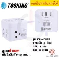 ราคา ปลั๊กไฟ ปลั๊กไฟ ปลั๊กพ่วง รางปลั๊ก ยี่ห้อ Toshino รุ่น CU-42/CU-43USB 4 ช่อง + 3USB (3.1A) 1 สวิตช์ สายยาว 2 เมตร รองรับไฟ 2300 วัตต์ by JSGadget มอก ปลั๊ก 5 เมตร (1731933447040173347)
