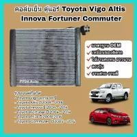 ราคา คอล์ยเย็น คอยล์เย็น แผงแอร์ ตู้แอร์ Toyota Vigo Altis Innova Fortuner Commuter Prius โตโยต้า วีโก้ อัลติส ฟอร์จูนเนอร์ ที่ ชาร์จ ใน รถยนต์ สวิตช์ ไฟ 24 v บรรทุก (1732272518834980346)