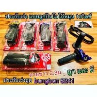 ราคา ประกับเร่ง bungbon 8241 สาย 2.3ม. แบบลูกปืน 1สวิตช์ โลโก้หมุน ปะกับเร่ง สายยาว2.3ม. (1732091845098636671)