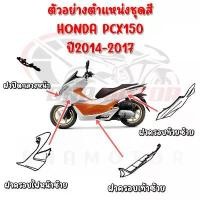 ราคา ชุดสี HONDA PCX150 ปี2016-2017 (สีดำด้าน) ตัวไฟ LED ตัวแรก บ ล ู ท ู ธ ต ิ ด ห ม ว ก ก ั น น ็ อ ค ฝาครอบวาล์วเวฟ 110i อะไหล่ แต่ง มอเตอร์ไซค์ อามยืด 2 นิ้ว สวิตช์ ไฟ 125 (1732735230426645836)