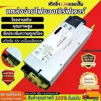 ราคา ยกลังสุดคุ้ม!! สวิชชิ่งโม130แอมป์โม สวิทช์ชิ่ง12V130A(แอมป์พีค) สวิทชิ่ง สวิตช์ ชิ่ง 12v130AH สวิทชิ่ง 12v เครื่องเสียงรถยนต์ (1731499738693469517)