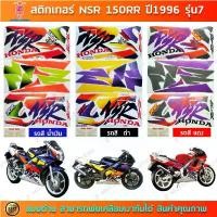 ราคา สติ๊กเกอร์ NSR 150RR ปี 1996 รุ่น 7 สติ๊กเกอร์มอไซค์ Honda NSR 150RR ปี 1996 รุ่น 7 ผ้า หุ้มเบาะ มอเตอร์ไซด์ สําเร็จ รูป ชุด สี เวฟ 125 ร้าน แสงสว่าง อะไหล่ แต่ง มอเตอ (1732471859034097239)