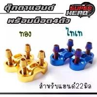 ราคา ประกับตุ๊กตาแฮนด์ มิเนียมแต่ง พร้อมน็อต (ไทเท-ทอง4ตัว) PCX/MSX/Ksr /Zoomer - x/Mslaz ลูกปืน ชามสไลด์ หลัง แตก ท่อ scforza 350 ชุด สี เวฟ 125 คลัทช์ แต่ง ฝาคลัทช์ ไล่ ข (1732552949777335661)