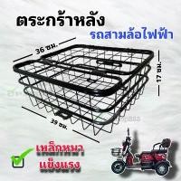 ราคา ตระกร้าหลังสำหรับรถสามล้อไฟฟ้า/เหล็กหนา แข็งแรง ทนทานมาก/พร้อมส่งจากโรงงาน สินค้ามาใหม่ประจำเดือนนี้ อะไหล่ แต่ง pcx ครอบ หม้อ น้ํา หรีด 125 คลัง มอเตอร์ไซค์ สวิตช์ ไฟ บังลม (1732460912452339208)