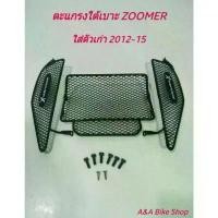 ราคา ตะแกรงปิดใต้เบาะสำหรับรถรุ่น Zoomer-x ตัวเก่าปี 2012-2014 และZoomer -x allnewปี2016-2024 สวิตช์ ไฟ 125 บังลม (1732674098206246640)