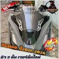 ราคา ชิวหน้าPCX160 ทรงFZ ดีไซน์ทรงเวอร์ชั่นใหม่ (ชิวแต่งแบบ2ฐานคาร์บอน สกีนHonda) ปี2021-2024 ชิวแต่งpcx แต่งรถ ชิวpcx2021 คําแนะนําผลิตภัณฑ์ใหม่ของเดือนนี้ สวิตช์ ไฟ ผ่าหมาก หลีด (1732251264466781345)