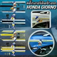 ราคา สติ๊กเกอร์ลายเป็ด Honda GIORNO ชุด สี msx sf สตาร์ มือ kr อะไหล่แต่ง pcx 160 แร็คท้าย จี ออโน่ ดิวะ สวิตช์ ไฟ 125 บังลม (1732234515282822246)