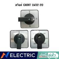 ราคา สวิตช์ สำหรับเปลี่ยน ผ่านทั่วไป Chint LW32-20 (1729997770737945050)