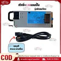 ราคา สวิชชิ่งโม130แอมป์โม สวิทช์ชิ่ง12V130A(แอมป์พีค) สวิทชิ่ง สวิตช์ ชิ่ง 12v130AH สวิทชิ่ง 12v เครื่องเสียงรถยนต์ (1732452191121737181)