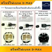 ราคา แท้ศูนย์ ISUZU D-MAX สวิตช์ไฟเบรค ALL NEW สวิทช์ไฟเบรค สวิทช์ขาเบรค (สวิท สวิทช์ สวิตช์ เบรก ขาเบรค) อีซูซุ ดีแม็ก DMAX สินค้าขายดี (1732338134103459291)