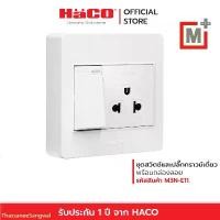 ราคา HACO สวิตช์ 1 ช่อง + ปลั๊กกราวเดี่ยว เต้ารับ 3 ขา 1 ช่อง รุ่น M3N-E11. ที่นิยมมากที่สุด (1732262800170715082)