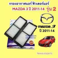 ราคา กรองอากาศแอร์ MAZDA 3 รุ่น 2 ปี 2011-14 ฟิวเตอร์แอร์ เป็นกรองอากาศ 2 ชิ้นกรอบพลาสติกแข็ง กรองฝุ่น กรองอากาศ สวิตช์ ไฟ ผ่าหมาก 110 led 2025 รถ เวฟ 125 110led สเตอร์ osaki (1732127686641944356)