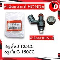 ราคา 6รูJ หัวฉีด เวฟ110i 2014-2021 , เวฟ125ปลาวาฬ , ดรีมซุปเปอร์คัพ , MSX สำหรับน้ำมัน E85,91 คาน ดั้ม หลัง 110 จําหน่าย อะไหล่ นครสวรรค์ แต่ง มอเตอร์ไซค์ สวิตช์ ไฟ อุด กระจก (1732270807681762990)