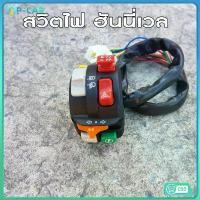 ราคา สวิชท์ L มีระบบไฟผ่าหมาก สวิตช์ไฟประกับแฮนด์ สวิตช์ ฮันนี่เวล ใส่ได้ทุกรุ่น MSX125 KR150 SONIC DASH LS มีบริการเก็บปลายทาง Motorcycle มอเตอร์ไซค์ ไฟหน้า (1731118782079470256)