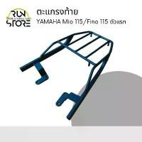 ราคา ตะแกรงท้าย Yamaha Mio 115 / Fino 115 รุ่นแรก | ทน แข็งแรง ติดตั้งง่าย สินค้ามาใหม่ประจำเดือนนี้ ชุด สี เวฟ 125 อุด กระจก หลีด สวิตช์ ไฟ บังลม อะไหล่ ไทเท ุ ม cnc (1732384979778766821)