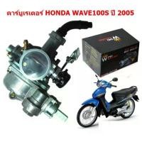 ราคา คาร์บูเรเตอร์ WAVE100S U-BOX ปี2005 คาร์บูเรเตอร์ เวฟ100S 2005 คาบูเวฟ100เอส สินค้ามาใหม่ประจำเดือนนี้ อะไหล่ แต่ง pcx มอเตอร์ไซค์ ที่ ถอด หัวฉีด รถ ยนต์ ชุด สี 125 สวิ (1732417641172862630)
