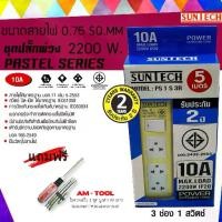 ราคา SUNTECH สีเหลือง ยาว 5 เมตร ชุดปลั๊กพ่วง PASTEL SERIES 10A 3 ช่อง 1 สวิตช์ + แถมฟรี ไขควงสลับ AM-TOOL 1ชุด (1729647994549996084)