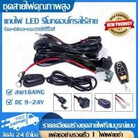 ราคา 【พร้อมรีโมท】ชุดสายไฟพร้อมฟิวส์ 40A 12V 24V ชุดสายไฟสวิตช์เปิด-ปิด รีโมทคอนโทรลไร้สายชุดสวิทช์ ชุดสายแฟลช ชุดสายไฟ ไฟทำงานไฟตัดหมอกเปิด ปิดลากสายไฟสำหรับรถยนต์เรือรถบรรทุก อุปกรณ์ (1731848983279863207)