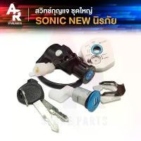 ราคา สวิทช์กุญแจ ชุดใหญ่ HONDA - SONIC NEW สวิทกุญแจโซนิค ใหม่ นิรภัย สวิทกุญแจโซนิค ลดราคาร้อนแรงประจำเดือนนี้ อะไหล่ แต่ง pcx มอเตอร์ไซค์ ที่ ถอด หัวฉีด รถ ยนต์ สี เวฟ 125 (1732417745253533350)