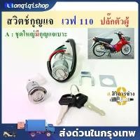ราคา สวิทช์กุญแจ ชุดใหญ่ HONDA - WAVE110 WAVE100 สวิทกุญแจ + กุญแจล็อคเบาะ เวฟ110 เวฟ100 สวิตช์ เวฟ110i (1732772723737462397)