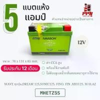 ราคา AMARON แบตเตอรี่มอเตอร์ไซค์ 5แอมป์ 12โวลต์ WAVE ,FINO ,MIO125 ,M-SLAZ สินค้ามาใหม่ประจำเดือนนี้ ชุด สี เวฟ 125 หม้อ น้ํา โซนิค สวิตช์ ไฟ บังลม อะไหล่ ไทเท อะไหล่แท้ komay แต่ง (1732416604864481253)