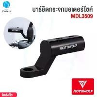 ราคา บาร์ยึดกระจกมอเตอร์ไซค์ MOTOWOLF รุ่น MDL3509 มีรูน็อตให้ 2 รู บาร์เสริมสำหรับติดก้านกระจก สวิตช์ เปิด เบาะ ที่ กั้น รถ มอเตอร์ไซค์ (1732107152865527185)