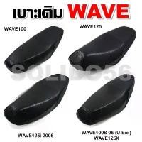 ราคา เบาะเดิม เบาะรถมอเตอร์ไซต์ สำหรับรุ่น WAVE100/125/125i 05/100S-125X/100X เบาะเดิมเวฟ100,เวฟ125,125i 05,100S-125X/100X สินค้ามาใหม่ประจำเดือนนี้ อะไหล่ แต่ง มอเตอร์ไซค์ ชุด สี (1732293494213806053)