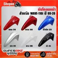 ราคา บังโคลนหน้า เวฟ110i, WAVE-110i ปี09-20 บังโคลนหน้า110i [ยิ่งซื้อเยอะ ยิ่งลดเยอะ] คําแนะนําการขายที่ร้อนแรงในเดือนนี้ nmax 155 สวิตช์ ไฟ 110 pcx thailand มี โอตา เดียว (1732386070269756524)