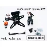 ราคา ท้ายสั้นเเม่เหล็ก พับได้ SPW MSLAZ /R15 /NINJA /Z250 /250SL /300 /400 /650 /CB /CBRเก่า150-500CCเก่า+ไฟเลี้ยว+รีเลย์TP ลดราคาร้อนแรงประจำเดือนนี้ เอส เซนเตอร์ 155 honda pcx t (1732392315705591352)