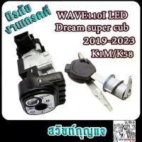 ราคา สวิทช์กุญแจ ชุดใหญ่ เวฟ110i Wave110i LED (2019-2024) คําแนะนําผลิตภัณฑ์ใหม่ของเดือนนี้ แปลง จอ tft ninja 400 เบาะ บอยบุรีรัมย์ สวิตช์ ไฟ 125 บังลม อะไหล่ ไทเท (1732242843940194087)